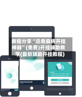 教程分享“迅奇麻将开挂神器”(免费)开挂辅助教学(最新辅助开挂教程)-第2张图片