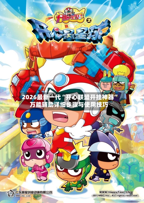 2026最新一代“开心联盟开挂神器”万能辅助详细步骤与使用技巧-第2张图片
