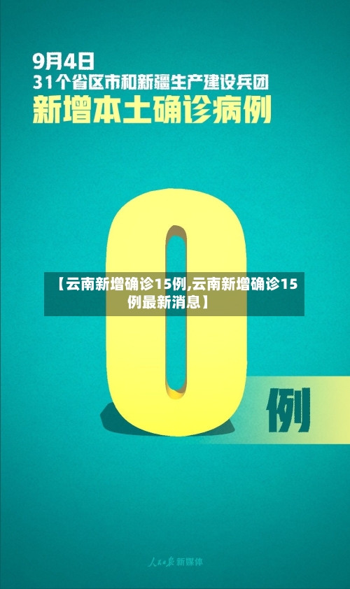 【云南新增确诊15例,云南新增确诊15例最新消息】-第2张图片
