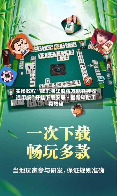 实操教程“微乐浙江麻将万能开挂器通用版”开挂下载安装 - 最新辅助工具教程-第2张图片