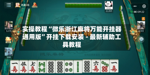 实操教程“微乐浙江麻将万能开挂器通用版”开挂下载安装 - 最新辅助工具教程-第3张图片
