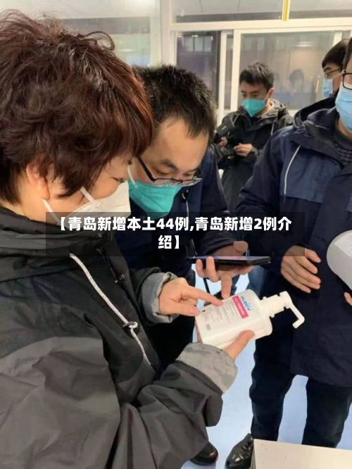 【青岛新增本土44例,青岛新增2例介绍】-第1张图片