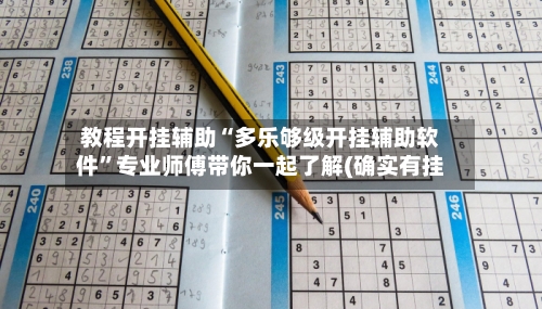 教程开挂辅助“多乐够级开挂辅助软件	”专业师傅带你一起了解(确实有挂-第1张图片