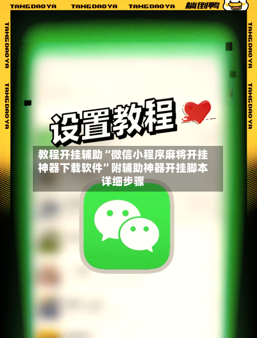 教程开挂辅助“微信小程序麻将开挂神器下载软件”附辅助神器开挂脚本详细步骤-第1张图片