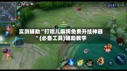 实测辅助“打哈儿麻将免费开挂神器”(必备工具)辅助教学-第1张图片