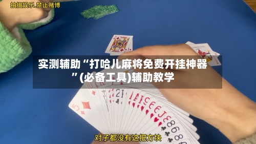 实测辅助“打哈儿麻将免费开挂神器	”(必备工具)辅助教学-第2张图片