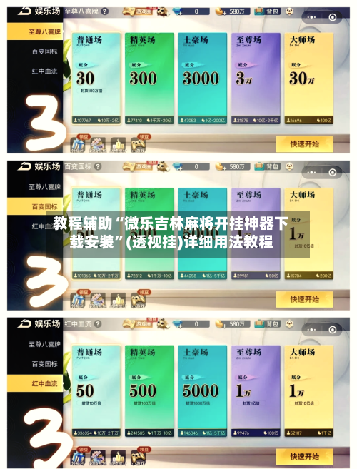 教程辅助“微乐吉林麻将开挂神器下载安装”(透视挂)详细用法教程-第1张图片