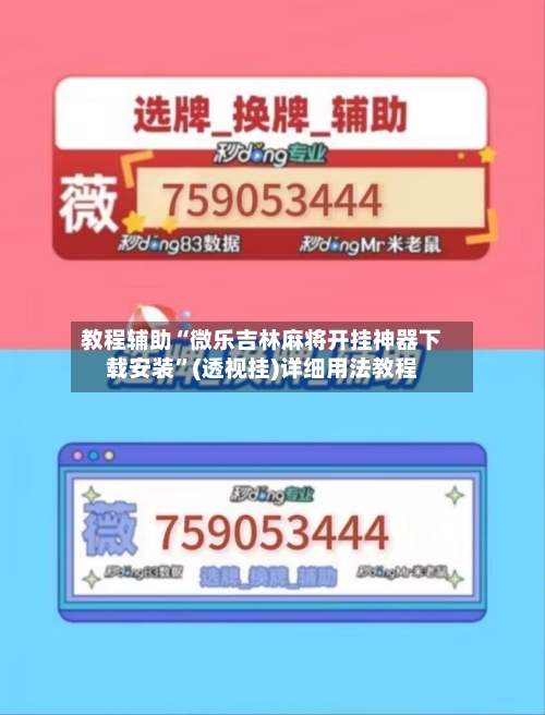 教程辅助“微乐吉林麻将开挂神器下载安装”(透视挂)详细用法教程-第2张图片