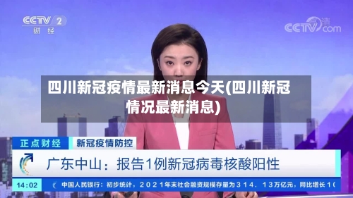 四川新冠疫情最新消息今天(四川新冠情况最新消息)-第1张图片