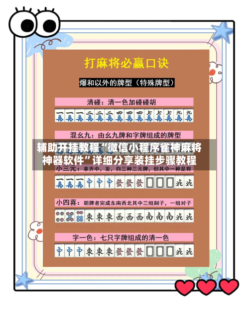 辅助开挂教程“微信小程序雀神麻将神器软件”详细分享装挂步骤教程-第1张图片