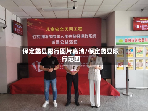 保定蠡县限行图片高清/保定蠡县限行范围-第2张图片