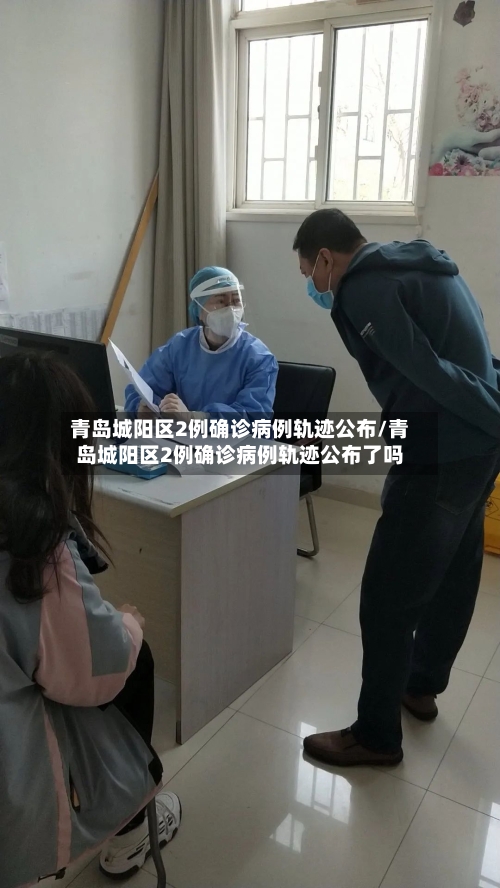 青岛城阳区2例确诊病例轨迹公布/青岛城阳区2例确诊病例轨迹公布了吗-第1张图片