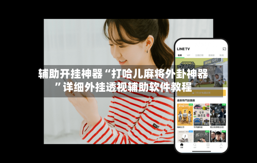 辅助开挂神器“打哈儿麻将外卦神器”详细外挂透视辅助软件教程-第2张图片