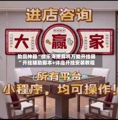 助赢神器“微乐海南麻将万能开挂器”开挂辅助脚本+详细开挂安装教程-第1张图片