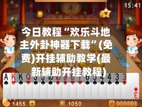 今日教程“欢乐斗地主外卦神器下载	”(免费)开挂辅助教学(最新辅助开挂教程)-第1张图片