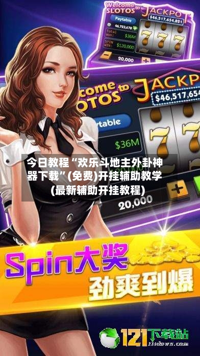 今日教程“欢乐斗地主外卦神器下载”(免费)开挂辅助教学(最新辅助开挂教程)-第3张图片