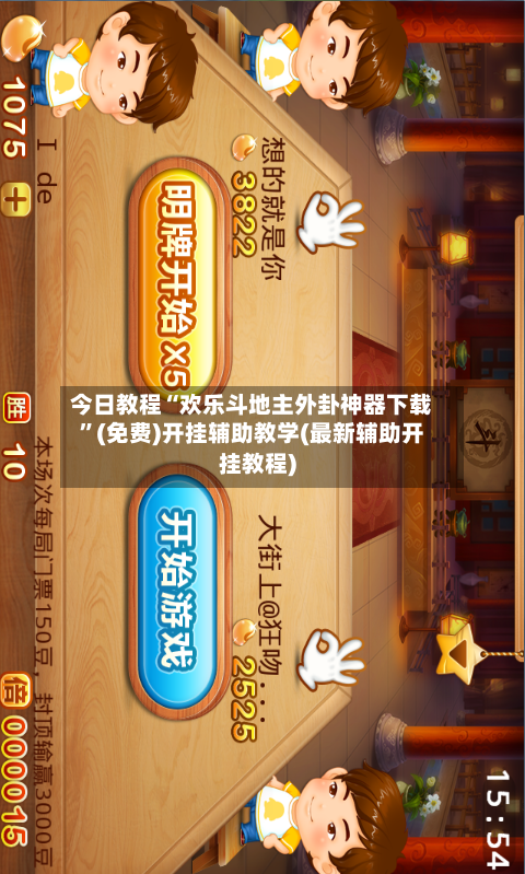 今日教程“欢乐斗地主外卦神器下载”(免费)开挂辅助教学(最新辅助开挂教程)-第2张图片