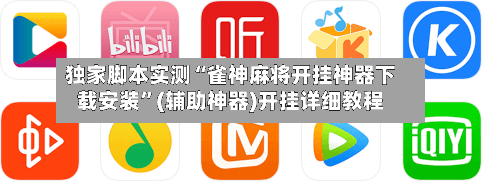 独家脚本实测“雀神麻将开挂神器下载安装”(辅助神器)开挂详细教程-第2张图片