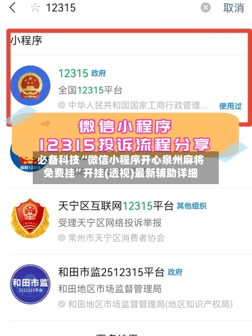 必备科技“微信小程序开心泉州麻将免费挂	”开挂(透视)最新辅助详细-第1张图片