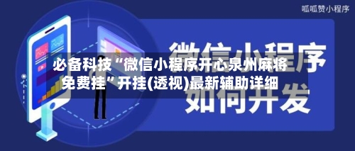必备科技“微信小程序开心泉州麻将免费挂”开挂(透视)最新辅助详细-第3张图片
