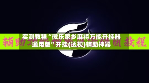 实测教程“微乐家乡麻将万能开挂器通用版”开挂(透视)辅助神器-第3张图片