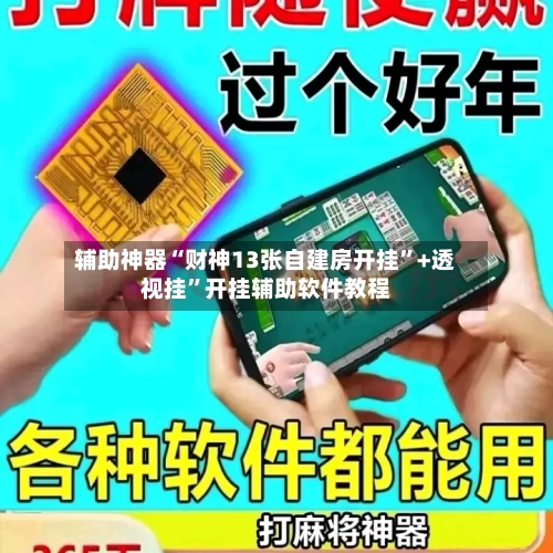 辅助神器“财神13张自建房开挂”+透视挂	”开挂辅助软件教程-第1张图片