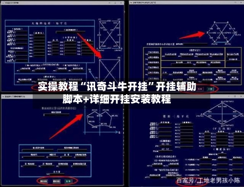 实操教程“讯奇斗牛开挂”开挂辅助脚本+详细开挂安装教程-第1张图片