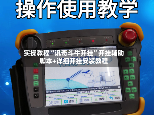 实操教程“讯奇斗牛开挂	”开挂辅助脚本+详细开挂安装教程-第3张图片