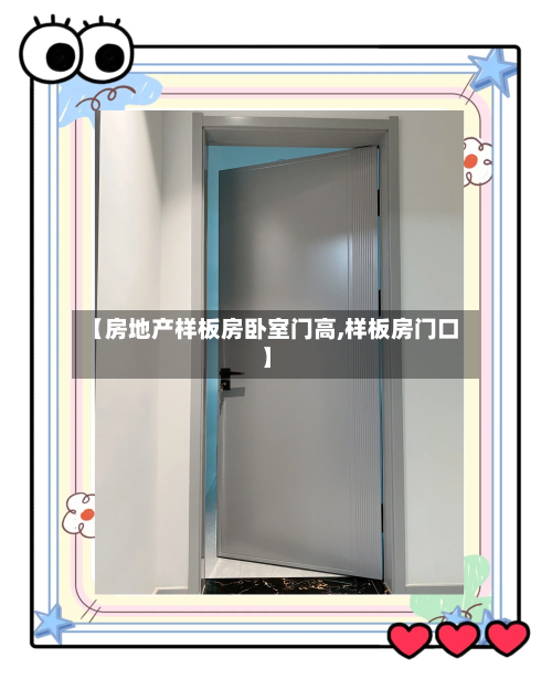 【房地产样板房卧室门高,样板房门口】-第1张图片