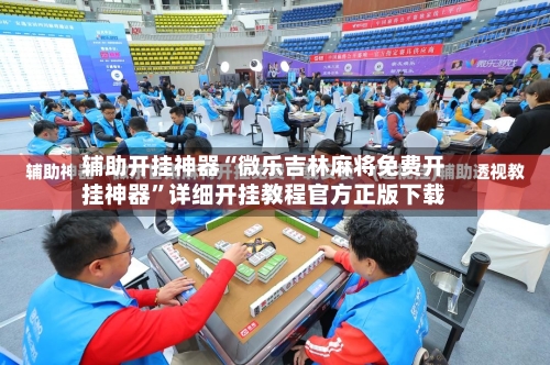 辅助开挂神器“微乐吉林麻将免费开挂神器”详细开挂教程官方正版下载-第2张图片