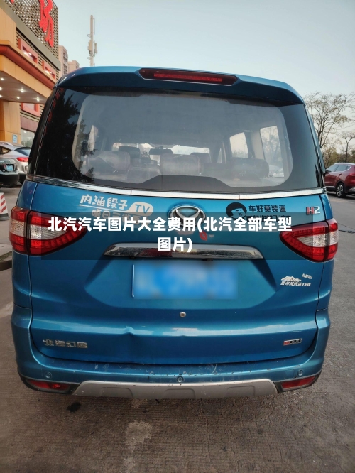 北汽汽车图片大全费用(北汽全部车型图片)-第1张图片