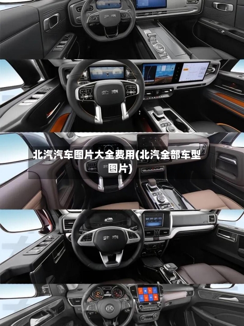 北汽汽车图片大全费用(北汽全部车型图片)-第2张图片