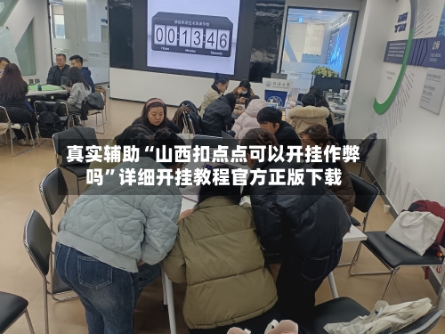 真实辅助“山西扣点点可以开挂作弊吗”详细开挂教程官方正版下载-第1张图片