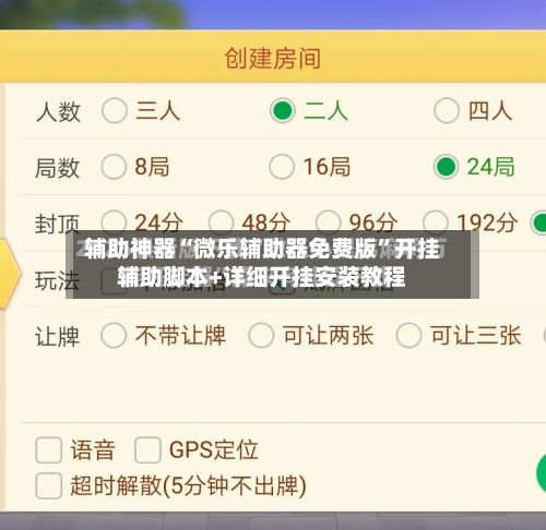 辅助神器“微乐辅助器免费版	”开挂辅助脚本+详细开挂安装教程-第2张图片