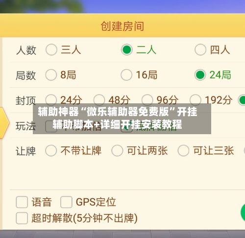 辅助神器“微乐辅助器免费版”开挂辅助脚本+详细开挂安装教程-第1张图片