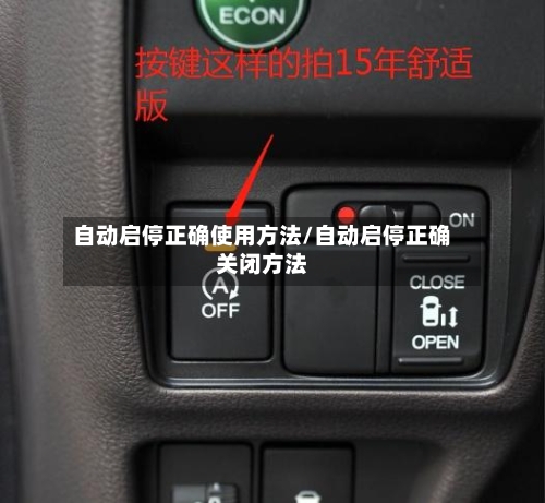 自动启停正确使用方法/自动启停正确关闭方法-第1张图片