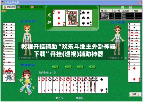 教程开挂辅助“欢乐斗地主外卦神器下载”开挂(透视)辅助神器-第3张图片