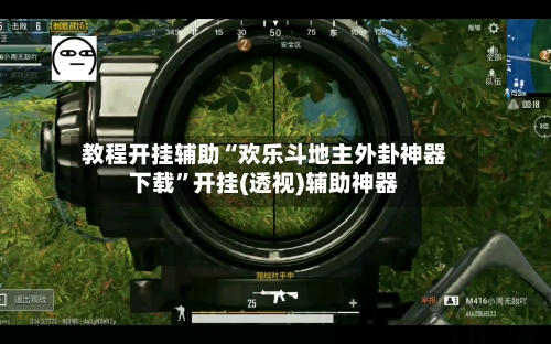 教程开挂辅助“欢乐斗地主外卦神器下载	”开挂(透视)辅助神器-第2张图片