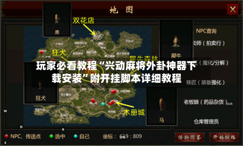 玩家必看教程“兴动麻将外卦神器下载安装	”附开挂脚本详细教程-第1张图片