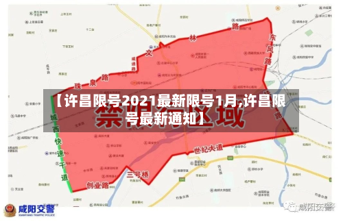 【许昌限号2021最新限号1月,许昌限号最新通知】-第2张图片