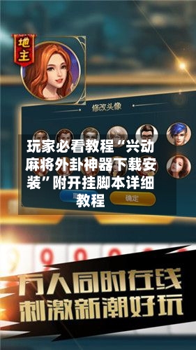 玩家必看教程“兴动麻将外卦神器下载安装”附开挂脚本详细教程-第3张图片