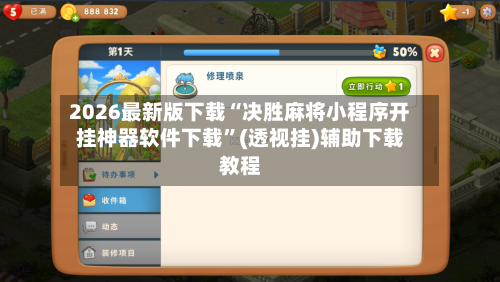 2026最新版下载“决胜麻将小程序开挂神器软件下载	”(透视挂)辅助下载教程-第2张图片