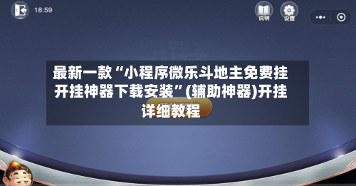 最新一款“小程序微乐斗地主免费挂开挂神器下载安装	”(辅助神器)开挂详细教程-第1张图片