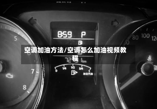 空调加油方法/空调怎么加油视频教程-第2张图片