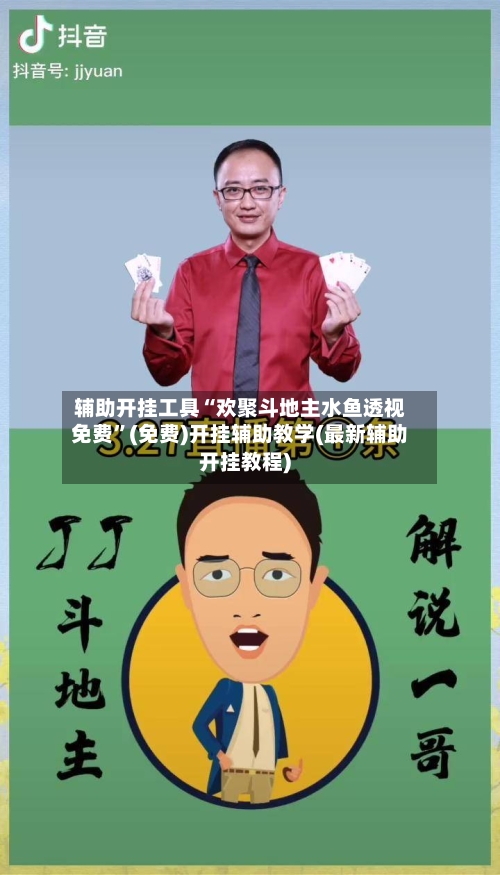 辅助开挂工具“欢聚斗地主水鱼透视免费	”(免费)开挂辅助教学(最新辅助开挂教程)-第1张图片