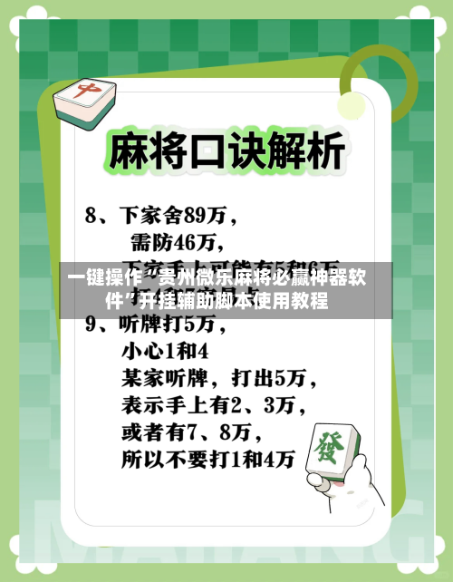 一键操作“贵州微乐麻将必赢神器软件”开挂辅助脚本使用教程-第1张图片