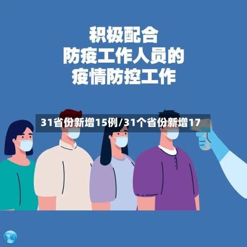 31省份新增15例/31个省份新增17-第2张图片