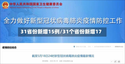 31省份新增15例/31个省份新增17-第3张图片