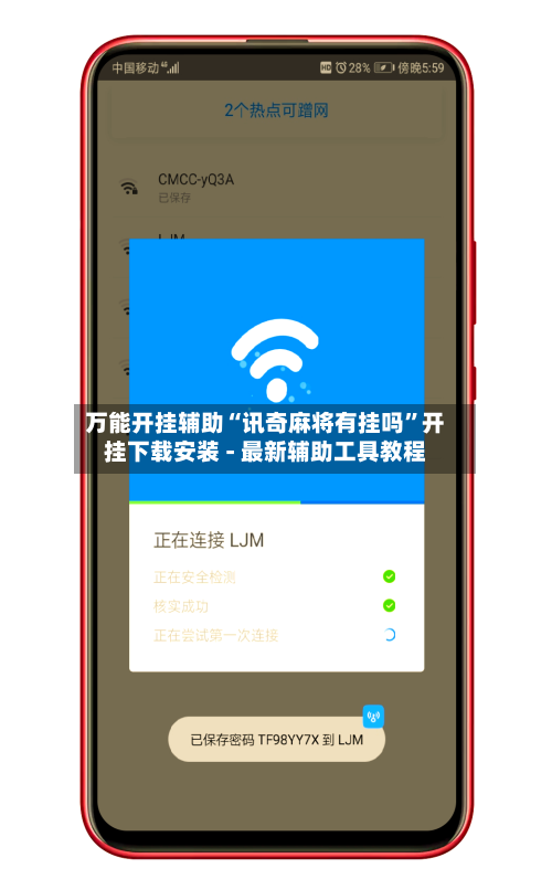 万能开挂辅助“讯奇麻将有挂吗”开挂下载安装 - 最新辅助工具教程-第1张图片
