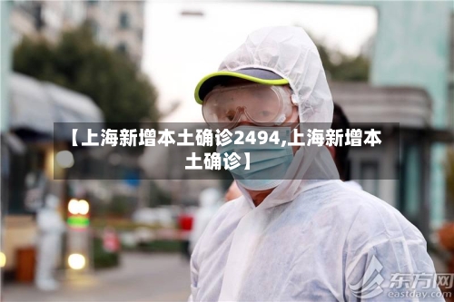 【上海新增本土确诊2494,上海新增本土确诊】-第2张图片